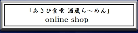  酒蔵ラーメンオンラインへのリンク