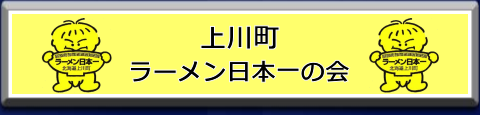 上川ラーメン日本一の会へのリンク