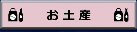  お土産へのリンク