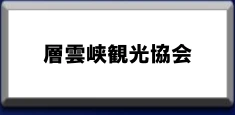  層雲峡へのリンク