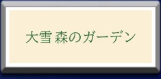  大雪森のガーデンへのリンク