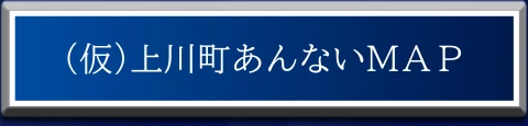 上川町あんないマップへのリンク