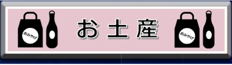 お土産タイトル