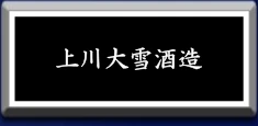 上川大雪酒蔵へのリンク